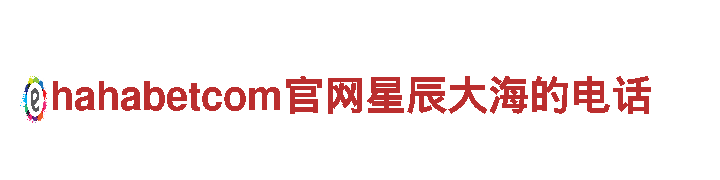 hahabetcom官网星辰大海的电话-融资管理型公司